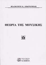 ΦΙΛΟΚΤΗΤΗΣ Κ. ΟΙΚΟΝΟΜΙΔΗ - ΘΕΩΡΙΑ ΤΗΣ ΜΟΥΣΙΚΗΣ