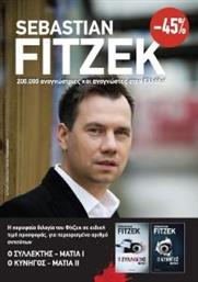 ΚΑΣΕΤΙΝΑ SEBASTIAN FITZEK ΜΑΤΙΑ FITZEK SEBASTIAN