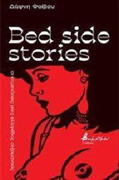 BED TIME STORIES ΦΟΙΒΟΥ ΔΑΦΝΗ από το PLUS4U