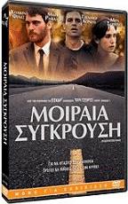 ΜΟΙΡΑΙΑ ΣΥΓΚΡΟΥΣΗ (DVD) FOCUS FEATURES