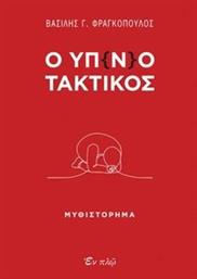 Ο ΥΠΝΟΤΑΚΤΙΚΟΣ ΦΡΑΓΚΟΠΟΥΛΟΣ ΒΑΣΙΛΗΣ από το PLUS4U