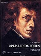 ΦΡΕΙΔΕΡΙΚΟΣ ΣΟΠΕΝ - Η ΖΩΗ, ΤΟ ΕΡΓΟ, Η ΕΠΟΧΗ ΤΟΥ