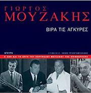 Γ. MOYZAKHΣ - BΙΡΑ ΤΙΣ AΓΚΥΡΕΣ BK/CD