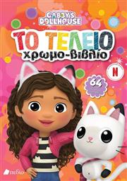 GABBY'S DOLLHOUSE-ΤΟ ΤΕΛΕΙΟ ΧΡΩΜΟ-ΒΙΒΛΙΟ (9789606357343) ΕΚΔΟΣΕΙΣ ΠΕΔΙΟ