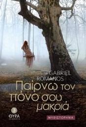 ΠΑΙΡΝΩ ΤΟΝ ΠΟΝΟ ΣΟΥ ΜΑΚΡΙΑ GABRIEL ROMANOS από το PLUS4U