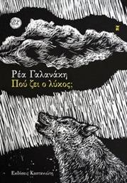 ΠΟΥ ΖΕΙ Ο ΛΥΚΟΣ; ΓΑΛΑΝΑΚΗ ΡΕΑ