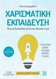 ΧΑΡΙΣΜΑΤΙΚΗ ΕΚΠΑΙΔΕΥΣΗ ΓΑΡΥΦΑΛΑΚΗ ΕΛΕΝΗ από το PLUS4U