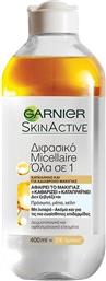 SKINACTIVE MICELLAIRE BIPHASE WATER ΔΙΦΑΣΙΚΟ ΝΕΡΟ ΝΤΕΜΑΚΙΓΙΑΖ ΓΙΑ ΕΝΤΟΝΟ & ΑΔΙΑΒΡΟΧΟ ΜΑΚΙΓΙΑΖ - 400ML GARNIER