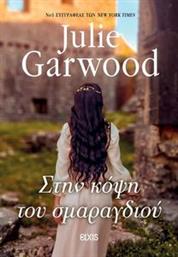 ΣΤΗΝ ΚΟΨΗ ΤΟΥ ΣΜΑΡΑΓΔΙΟΥ GARWOOD JULIE από το PLUS4U