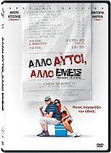 ΑΛΛΟ ΑΥΤΟΙ, ΑΛΛΟ ΕΜΕΙΣ (SPECIAL EDITION) (DVD) GAUMONT