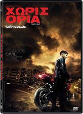 ΧΩΡΙΣ ΟΡΙΑ (DVD) GAUMONT από το e-SHOP