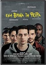 ΕΝΑ ΒΗΜΑ ΤΗ ΦΟΡΑ (DVD) GAUMONT από το e-SHOP