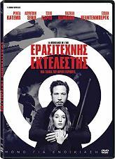 ΕΡΑΣΙΤΕΧΝΗΣ ΕΚΤΕΛΕΣΤΗΣ (DVD) GAUMONT από το e-SHOP