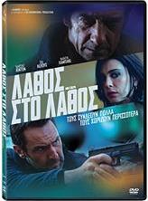 ΛΑΘΟΣ ΣΤΟ ΛΑΘΟΣ (DVD) GAUMONT