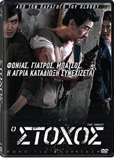 Ο ΣΤΟΧΟΣ (DVD) GAUMONT από το e-SHOP