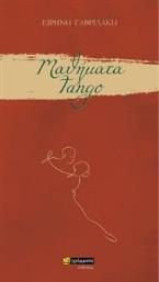 ΜΑΘΗΜΑΤΑ TANGO ΓΑΒΡΙΛΑΚΗ ΕΙΡΗΝΗ