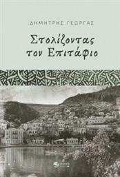 ΣΤΟΛΙΖΟΝΤΑΣ ΤΟΝ ΕΠΙΤΑΦΙΟ ΓΕΩΡΓΑΣ ΔΗΜΗΤΡΗΣ από το PLUS4U