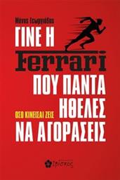 ΓΙΝΕ Η FERRARI ΠΟΥ ΠΑΝΤΑ ΗΘΕΛΕΣ ΝΑ ΑΓΟΡΑΣΕΙΣ ΓΕΩΡΓΙΑΔΗΣ ΜΑΝΟΣ