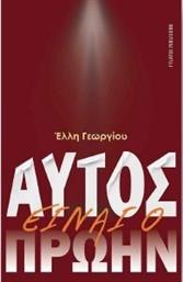 ΑΥΤΟΣ ΕΙΝΑΙ Ο ΠΡΩΗΝ ΓΕΩΡΓΙΟΥ ΕΛΛΗ