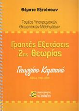 ΓΕΩΡΓΙΟΥ ΚΑΜΠΑΝΑ - ΓΡΑΠΤΕΣ ΕΞΕΤΑΣΕΙΣ 2ΗΣ ΘΕΩΡΙΑΣ