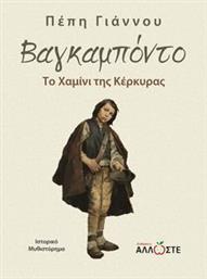 ΒΑΓΚΑΜΠΟΝΤΟ ΓΙΑΝΝΟΥ ΠΕΠΗ