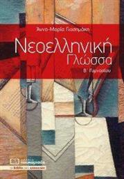 ΝΕΟΕΛΛΗΝΙΚΗ ΓΛΩΣΣΑ Β ΓΥΜΝΑΣΙΟΥ ΓΙΑΣΗΜΑΚΗ ΑΝΝΑ ΜΑΡΙΑ