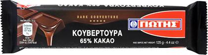 ΚΟΥΒΕΡΤΟΥΡΑ 65% ΚΑΚΑΟ, (125G) ΓΙΩΤΗΣ