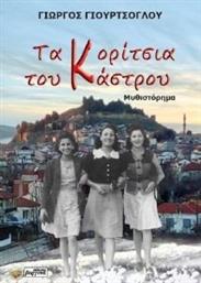 ΤΑ ΚΟΡΙΤΣΙΑ ΤΟΥ ΚΑΣΤΡΟΥ ΓΙΟΥΡΤΣΟΓΛΟΥ ΓΙΩΡΓΟΣ