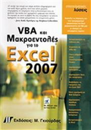 ΕΓΧΕΙΡΙΔΙΟ ΠΡΟΓΡΑΜΜΑΤΙΣΜΟΥ EXCEL 2007 ME VBA (ΜΑΚΡΟΕΝΤΟΛΕΣ) ΓΚΙΟΥΡΔΑΣ από το GREEKBOOKS