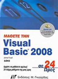 ΜΑΘΕΤΕ ΤΗ VISUAL BASIC 2008 ΣΕ 24 ΩΡΕΣ (ΠΕΡΙΛΑΜΒΑΝΕΙ DVD) ΓΚΙΟΥΡΔΑΣ