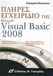 ΠΛΗΡΕΣ ΕΓΧΕΙΡΙΔΙΟ ΤΗΣ VISUAL BASIC 2008 ΓΚΙΟΥΡΔΑΣ