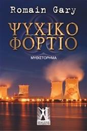 ΨΥΧΙΚΟ ΦΟΡΤΙΟ ΓΚΟΒΟΣΤΗ από το GREEKBOOKS