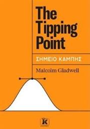 THE TIPPING POINT ΣΗΜΕΙΟ ΚΑΜΠΗΣ GLADWELL MALCOLM