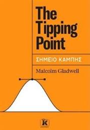 THE TIPPING POINT ΣΗΜΕΙΟ ΚΑΜΠΗΣ GLADWELL MALCOLM από το PLUS4U