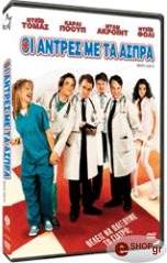 ΟΙ ΑΝΤΡΕΣ ΜΕ ΤΑ ΑΣΠΡΑ (DVD) GLOBAL