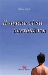 Η ΑΓΑΠΗ ΕΙΝΑΙ ΑΜΕΤΑΚΛΗΤΗ ΓΩΔΗΣ ΡΑΦΑΗΛ από το PLUS4U