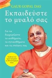 ΕΚΠΑΙΔΕΥΣΤΕ ΤΟ ΜΥΑΛΟ ΣΑΣ GOPAL DAS GAUR από το PLUS4U