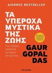 ΤΑ ΥΠΕΡΟΧΑ ΜΥΣΤΙΚΑ ΤΗΣ ΖΩΗΣ GOPAL DAS GAUR από το PLUS4U