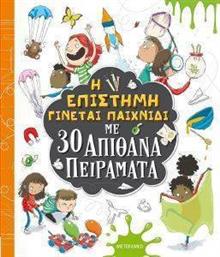 Η ΕΠΙΣΤΗΜΗ ΓΙΝΕΤΑΙ ΠΑΙΧΝΙΔΙ ΜΕ 30 ΑΠΙΘΑΝΑ ΠΕΙΡΑΜΑΤΑ ΓΟΥΙΛΟΟΥ ΜΑΡΝΙ