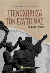 ΣΤΕΝΟΧΩΡΗΣΑ ΤΟΝ ΕΛΥΤΗ ΜΑΣ ΚΑΙ ΑΛΛΕΣ ΙΣΤΟΡΙΕΣ ΓΟΥΛΑΡΑΣ ΠΑΝΤΕΛΗΣ