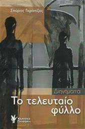 ΤΟ ΤΕΛΕΥΤΑΙΟ ΦΥΛΛΟ ΓΡΗΓΟΡΗ από το GREEKBOOKS