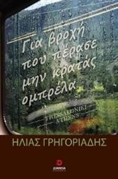 ΓΙΑ ΒΡΟΧΗ ΠΟΥ ΠΕΡΑΣΕ ΜΗΝ ΚΡΑΤΑΣ ΟΜΠΡΕΛΑ ΓΡΗΓΟΡΙΑΔΗΣ ΗΛΙΑΣ