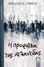 Η ΠΡΟΦΗΤΕΙΑ ΤΗΣ ΑΤΛΑΝΤΙΔΑΣ ΓΡΙΒΕΑΣ ΜΙΧΑΛΗΣ από το PLUS4U