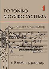 H ΘΕΩΡΙΑ ΤΗΣ ΜΟΥΣΙΚΗΣ - ΑΜΑΡΑΝΤΙΔΗΣ AΜΑΡΑΝΤΟΣ