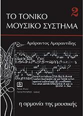 ΑΡΜΟΝΙΑ - AΜΑΡΑΝΤΙΔΗΣ AΜΑΡΑΝΤΟΣ HAL LEONARD