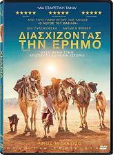 ΔΙΑΣΧΙΖΟΝΤΑΣ ΤΗΝ ΕΡΗΜΟ HANWAY FILMS