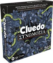 ΕΠΙΤΡΑΠΕΖΙΟ ΠΑΙΧΝΙΔΙ CLUEDO ΣΥΝΩΜΟΣΙΑΣ F6418 HASBRO