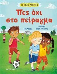 ΠΕΣ ΟΧΙ ΣΤΟ ΠΕΙΡΑΓΜΑ HASSON GILL