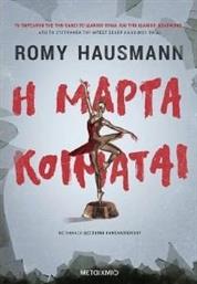 Η ΜΑΡΤΑ ΚΟΙΜΑΤΑΙ HAUSMANN ROMY