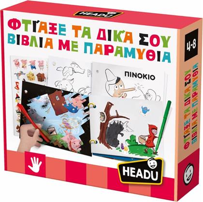 ΦΤΙΑΞΕ ΤΑ ΔΙΚΑ ΣΟΥ ΒΙΒΛΙΑ ΜΕ ΠΑΡΑΜΥΘΙΑ 50.55911 HEADU